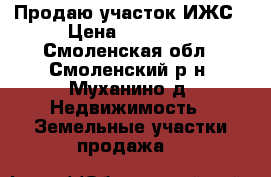 Продаю участок ИЖС › Цена ­ 80 000 - Смоленская обл., Смоленский р-н, Муханино д. Недвижимость » Земельные участки продажа   